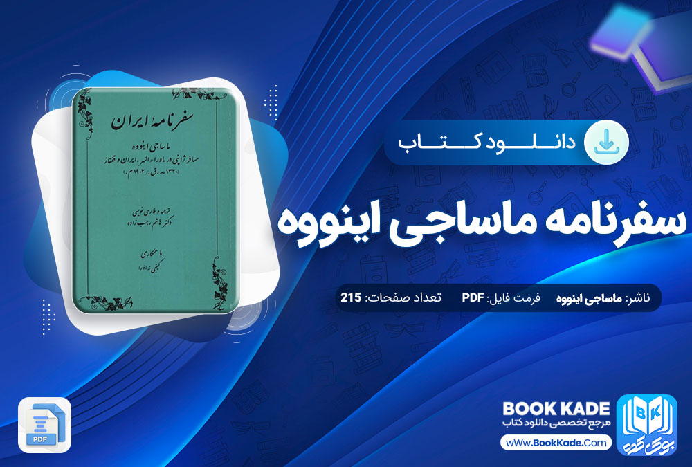 دانلود PDF کتاب سفرنامه ماساجی اینووه 215 صفحه پی دی اف