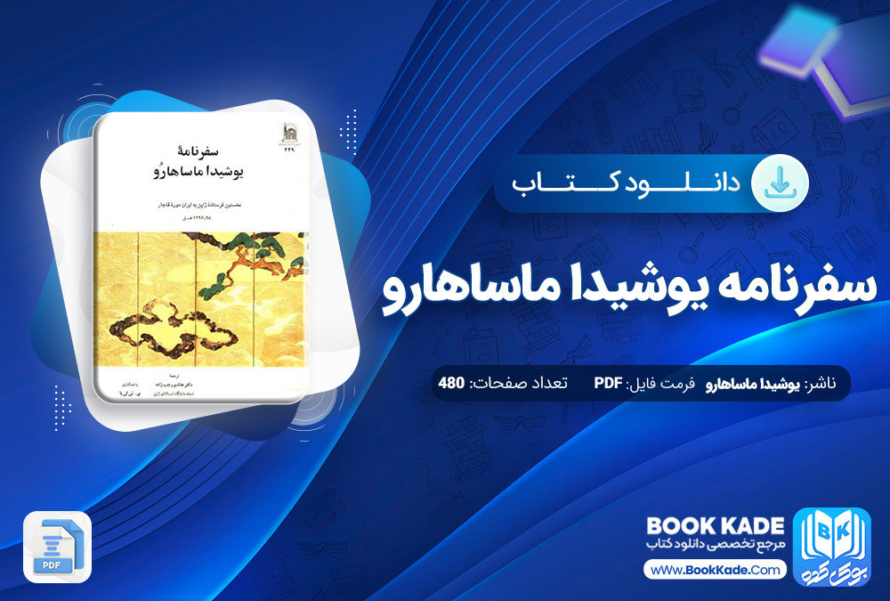 دانلود PDF کتاب سفرنامه یوشیدا ماساهارو 480 صفحه پی دی اف