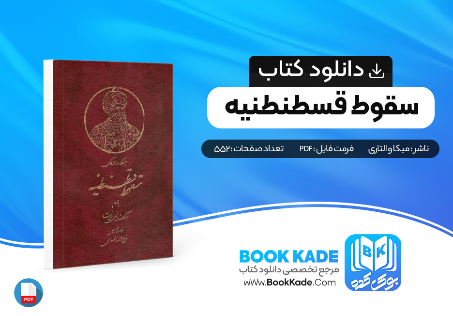 دانلود pdf کتاب سقوط قسطنطنیه میکا و التاری 