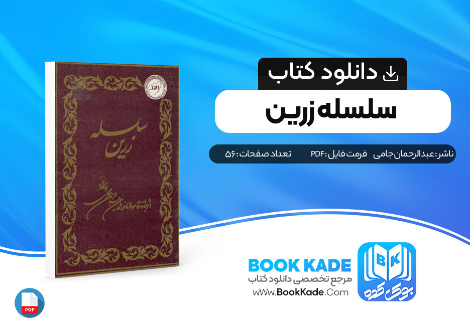 دانلود PDF کتاب سلسله زرین از عبدالرحمان جامی