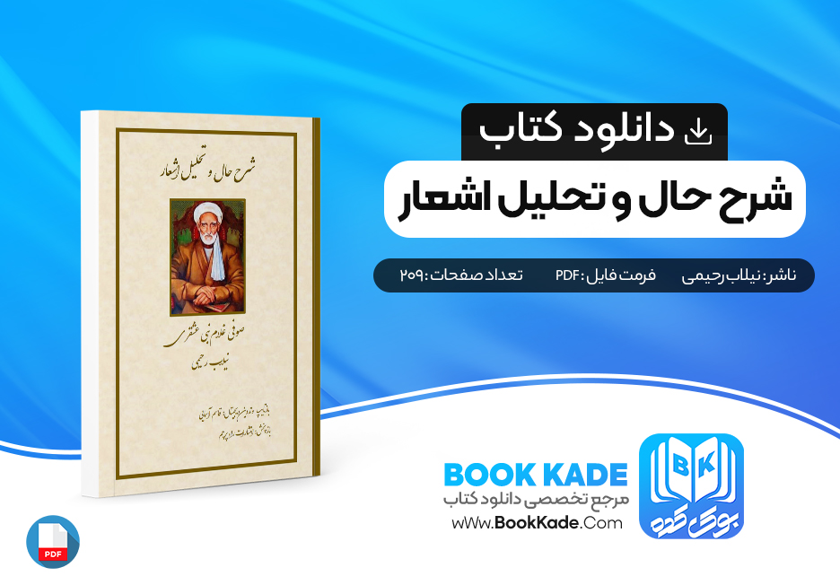 دانلود pdf کتاب شرح حال و تحلیل اشعار نیلاب رحیمی