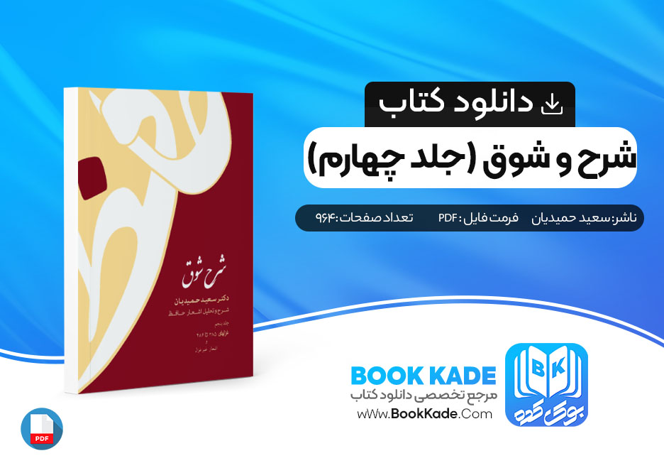 دانلود PDF کتاب شرح شوق تحلیل اشعار حافظ اثر سعید حمیدیان جلد پنجم