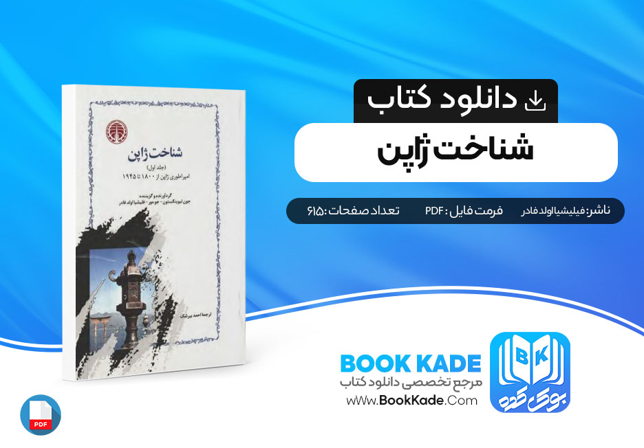 دانلود PDF کتاب شناخت ژاپن فیلیشیا اولد فادر جلد یک