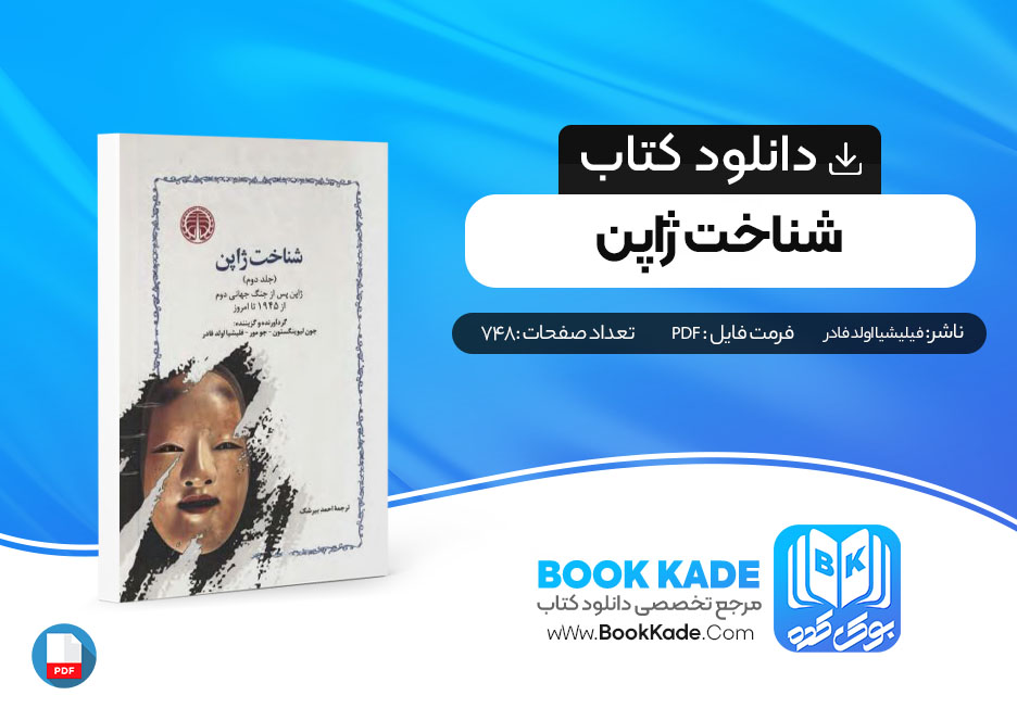 دانلود PDF کتاب شناخت ژاپن فیلیشیا اولد فادر جلد دو