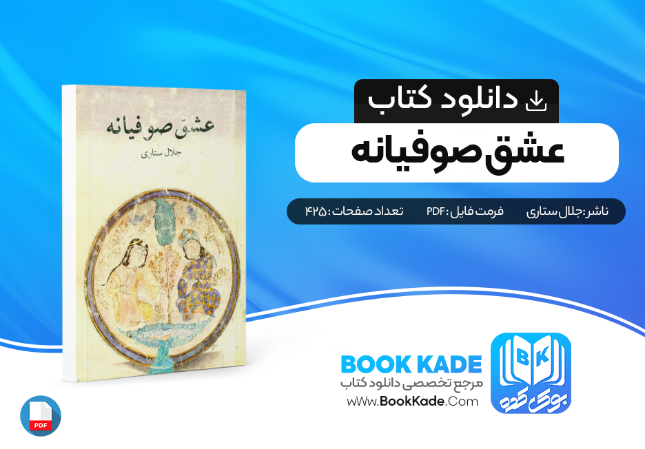 دانلود PDF کتاب عشق صوفیانه از جلال ستاری