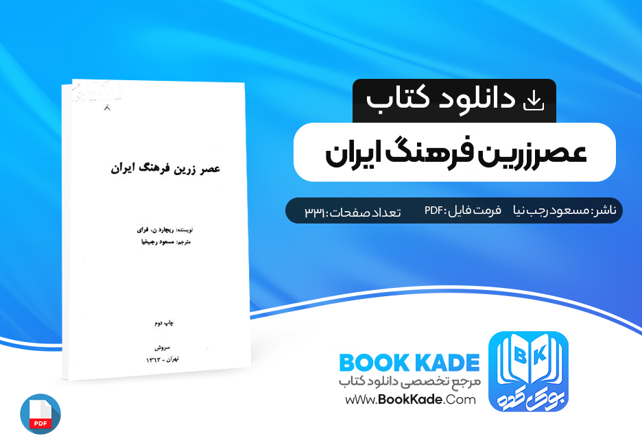 کتاب عصر زرین فرهنگ ایران مسعود رجب نیا