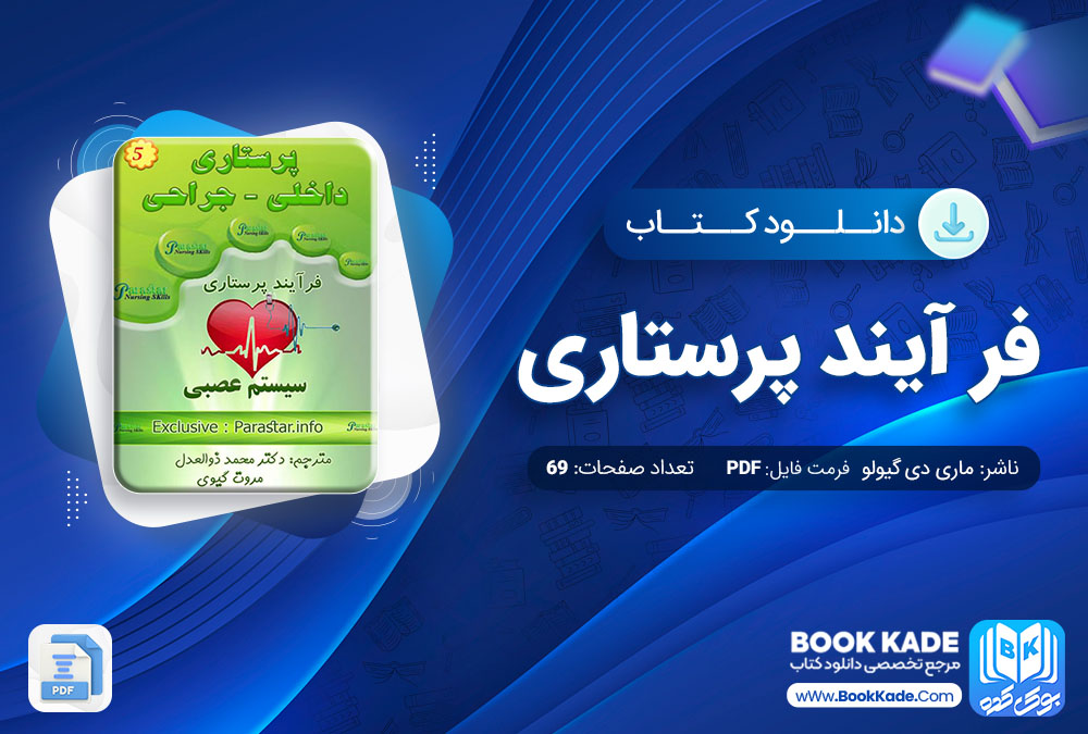 انلود PDF کتاب فرآیند پرستاری در اختلالات عصبی سیستم عصبی اثر ماری دی گیولو و دونا جکسون