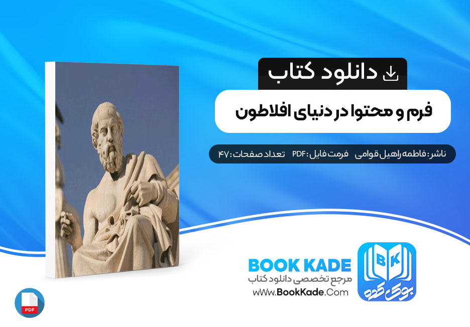 کتاب فرم و محتوا در دنیای افلاطون فاطمه راهیل قوامی