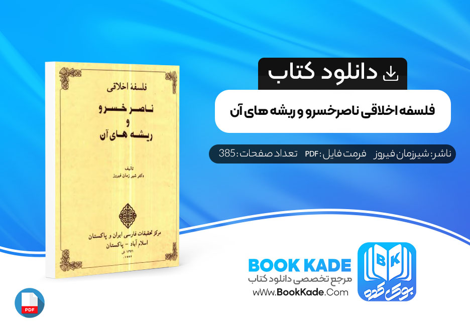 دانلود PDF کتاب فلسفه اخلاقی ناصرخسرو و ریشه های آن شیرزمان فیروز