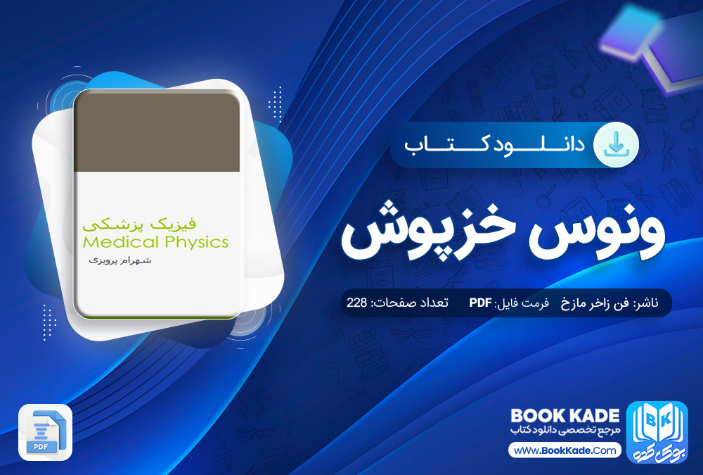 دانلود PDF کتاب فیزیک پزشکی اثر شهرام پرویزی 