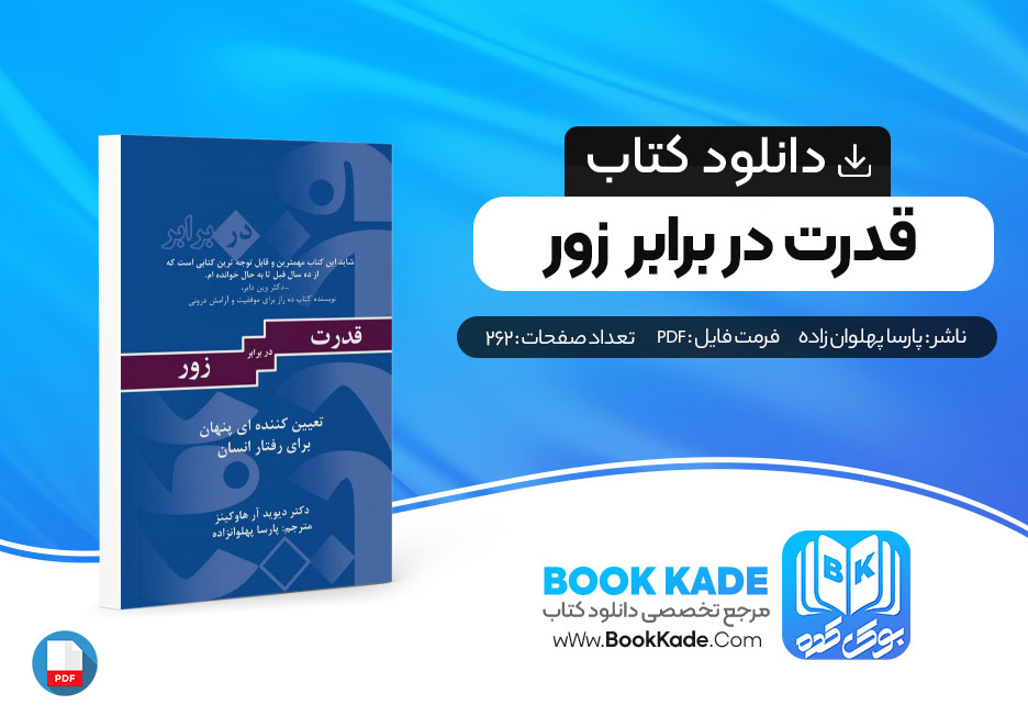 کتاب قدرت در برابر زور پارسا پهلوان زاده