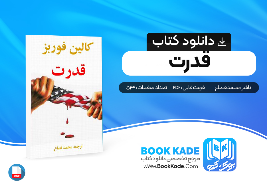 کتاب قدرت محمد قصاع