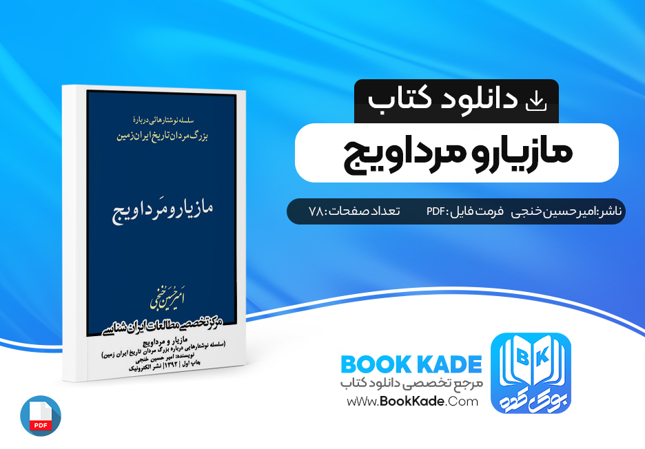 دانلود PDF کتاب مازیار و مرداویج از امیرحسین خنجی 