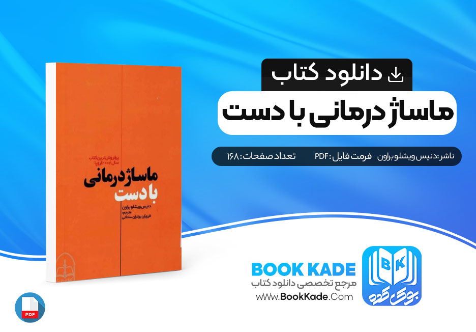 دانلود PDF کتاب ماساژ درمانی با دست از دنیس ویشلو براون