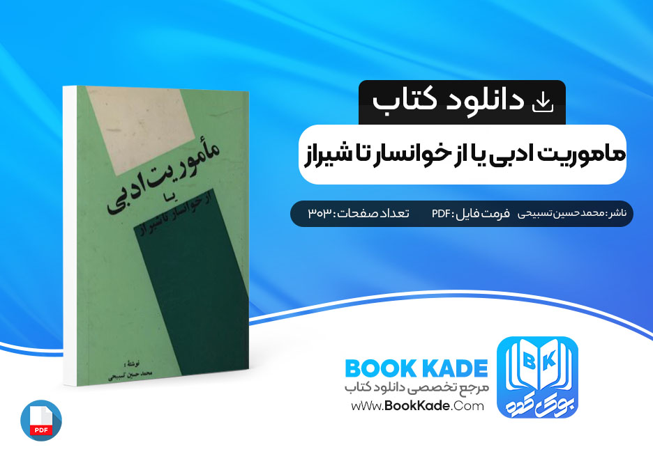 دانلود PDF کتاب ماموریت ادبی یا از خوانسار تا شیراز اثر محمد حسینی تسبیحی