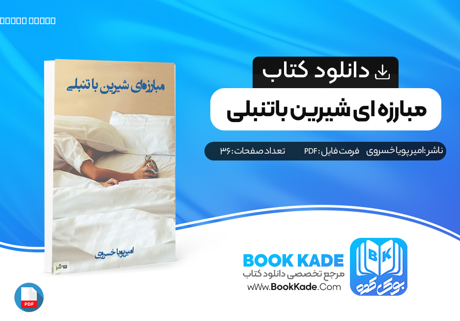 کتاب مبارزه ای شیرین با تنبلی امیر پویا خسروی