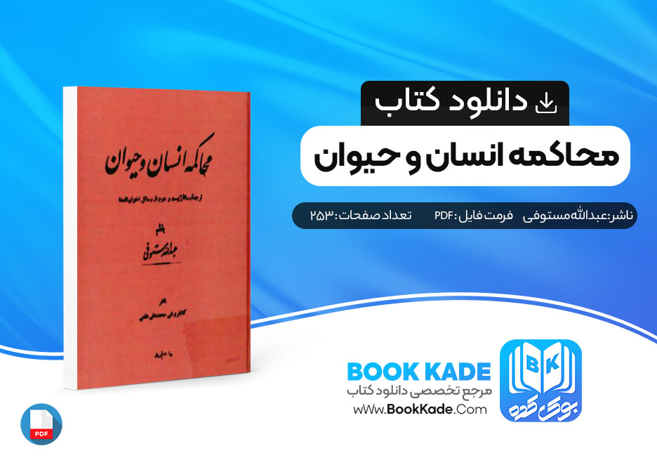 دانلود PDF کتاب محاکمه انسان و حیوان عبدالله مستوفی 253 صفحه