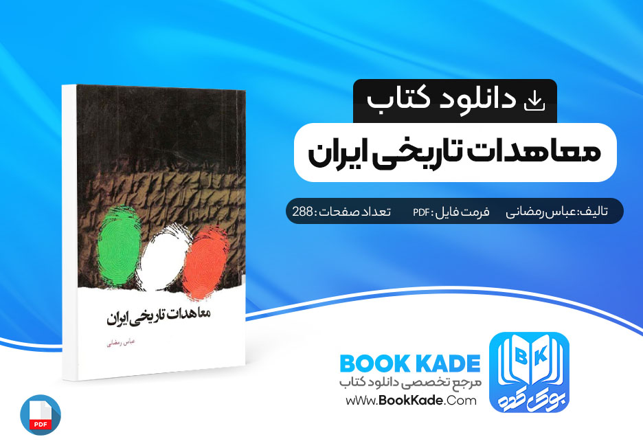 دانلود PDF کتاب معاهدات تاریخی ایران عباس رمضانی 288 صفحه پی دی اف