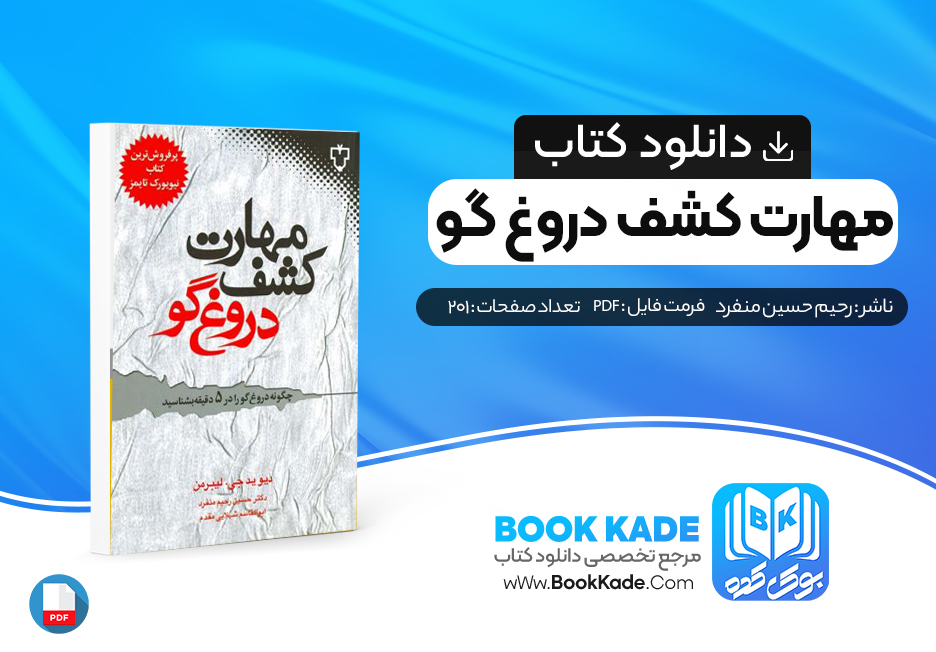 کتاب مهارت کشف دروغ گو حسین رحیم منفرد