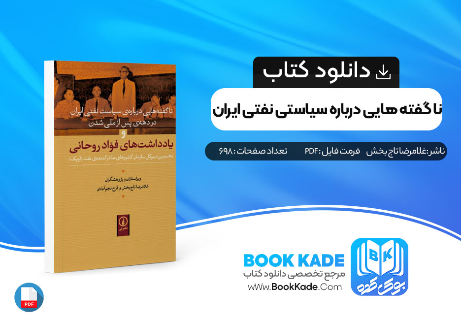 دانلود PDF کتاب ناگفته هایی درباره سیاست نفتی ایران در دهه پس از ملی شدن نفت غلامرضا تاج بخش