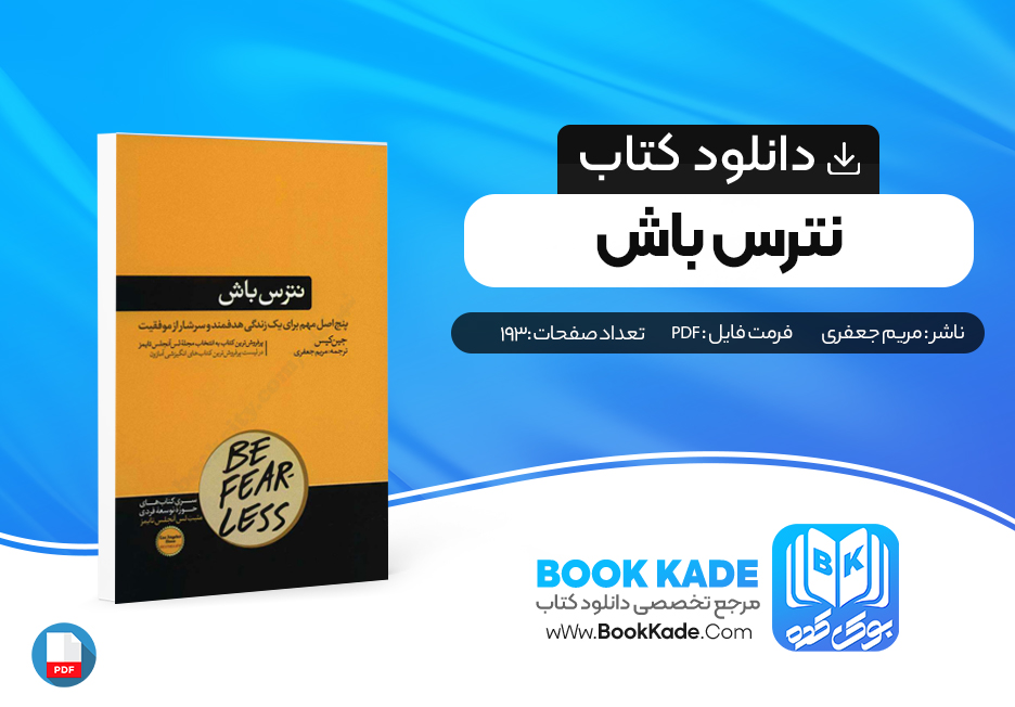 کتاب نترس باش مریم جعفری