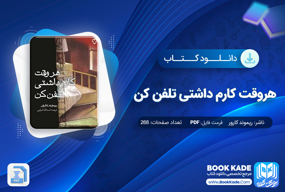 دانلود PDF کتاب هروقت کارم داشتی تلفن کن اثر ریموند کارور 268 صفحه