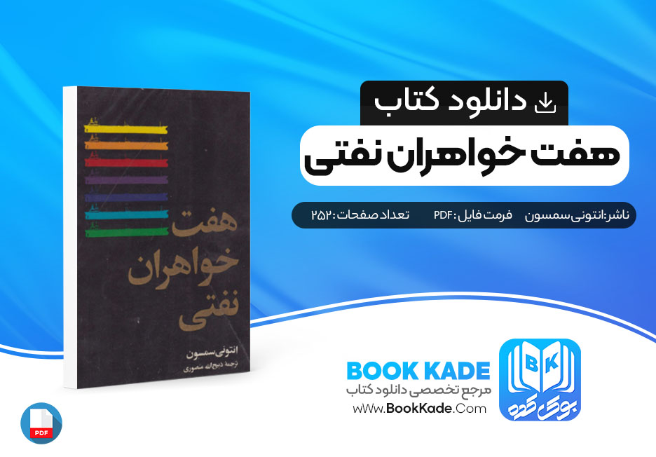 دانلود PDF کتاب هفت خواهران نفتی از آنتونی سمسون 