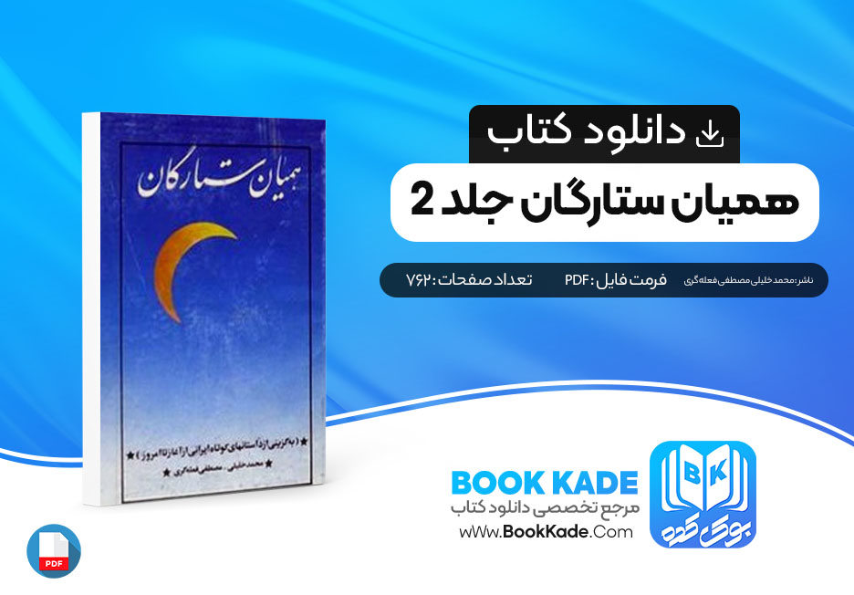 دانلود PDF کتاب همیان ستارگان جلد 2 اثر محمد خلیلی مصطفی فعله گری