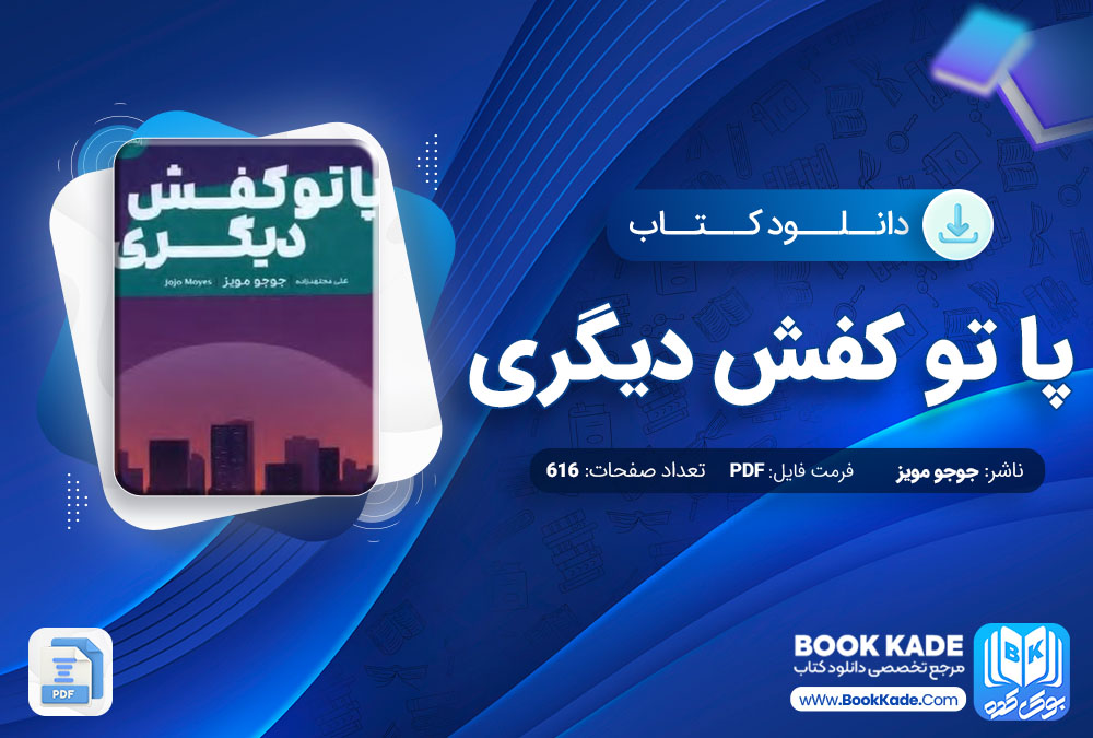 دانلود PDF کتاب پا تو کفش دیگری جوجو مویز 616 صفحه پی دی اف