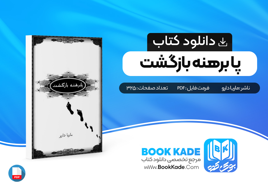 دانلود PDF کتاب پابرهنه بازگشت از ماریا دارو