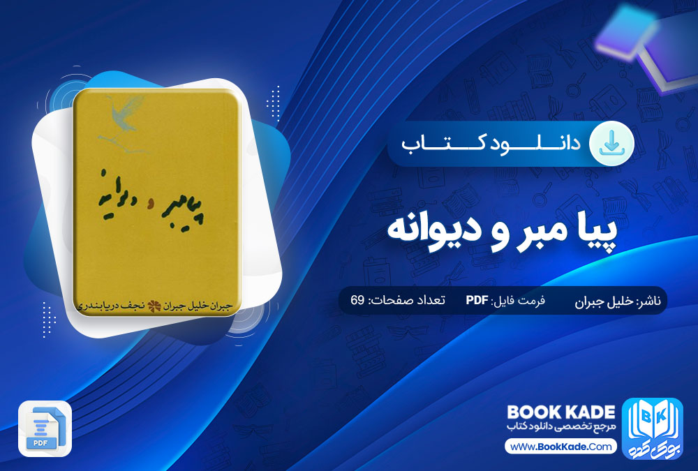 دانلود PDF کتاب پیامبر و دیوانه اثر خلیل جبران