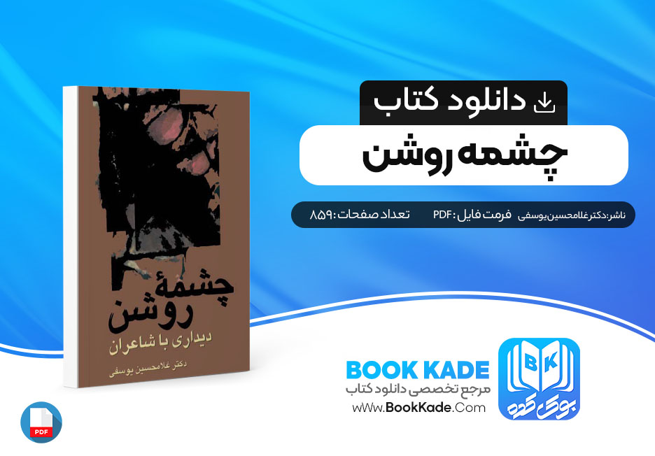 دانلود PDF کتاب چشمه روشن از دکتر غلامحسین یوسفی 