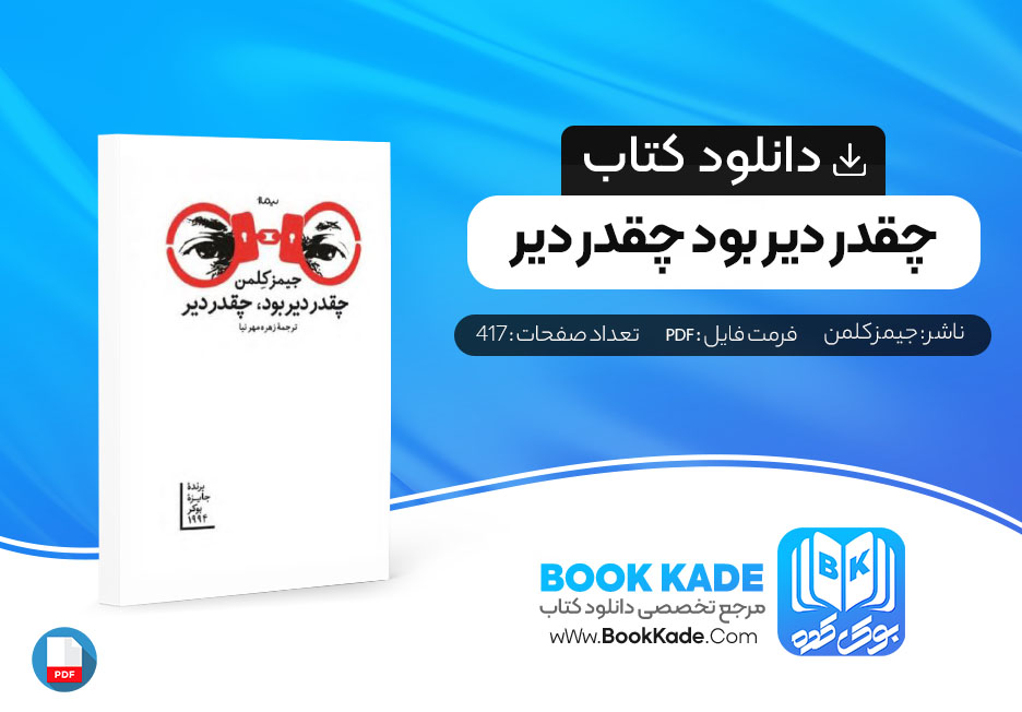 دانلود PDF کتاب چقدر دیر بود چقدر دیر جیمز کلمن