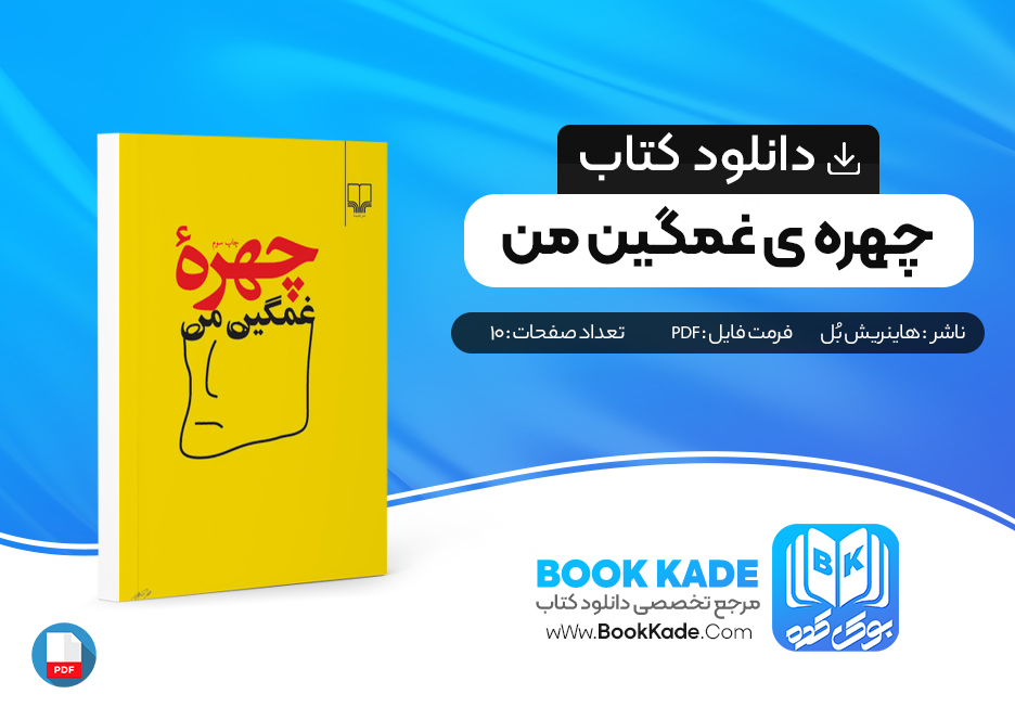 دانلود PDF کتاب چهره ی غمناک من اثر هانریش بُل