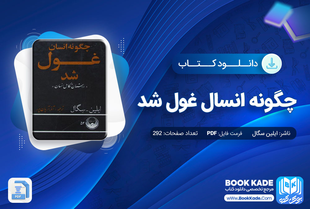 دانلود PDF کتاب چگونه انسان غول شدجلد 1 اثر ایلین سگال 