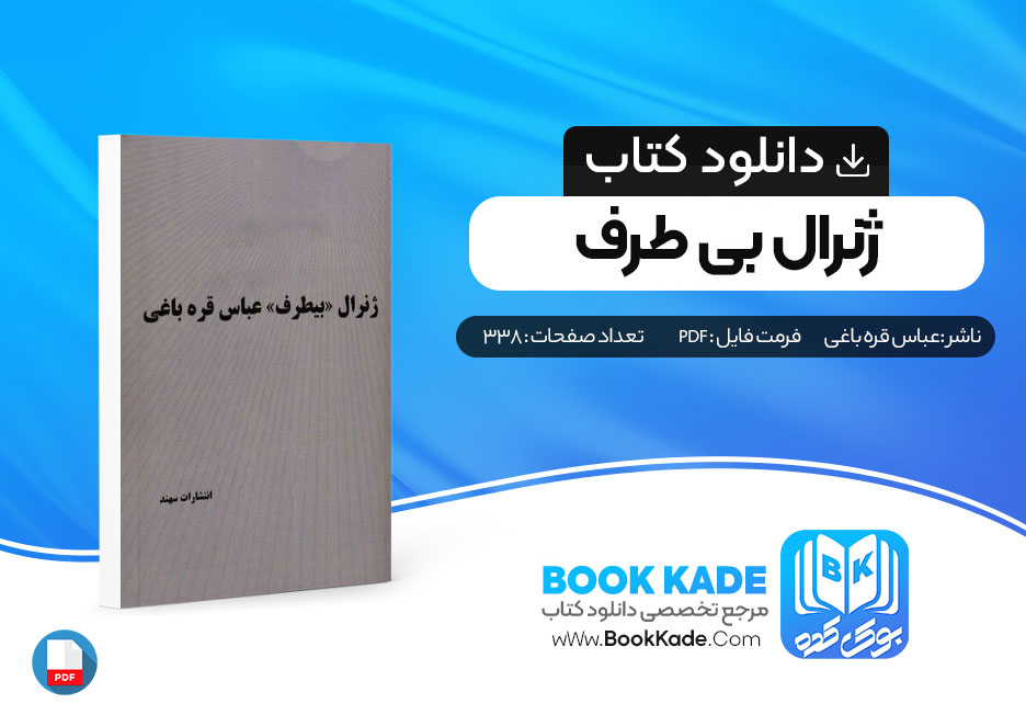 دانلود PDF کتاب ژنرال بیطرف عباس قره باغی