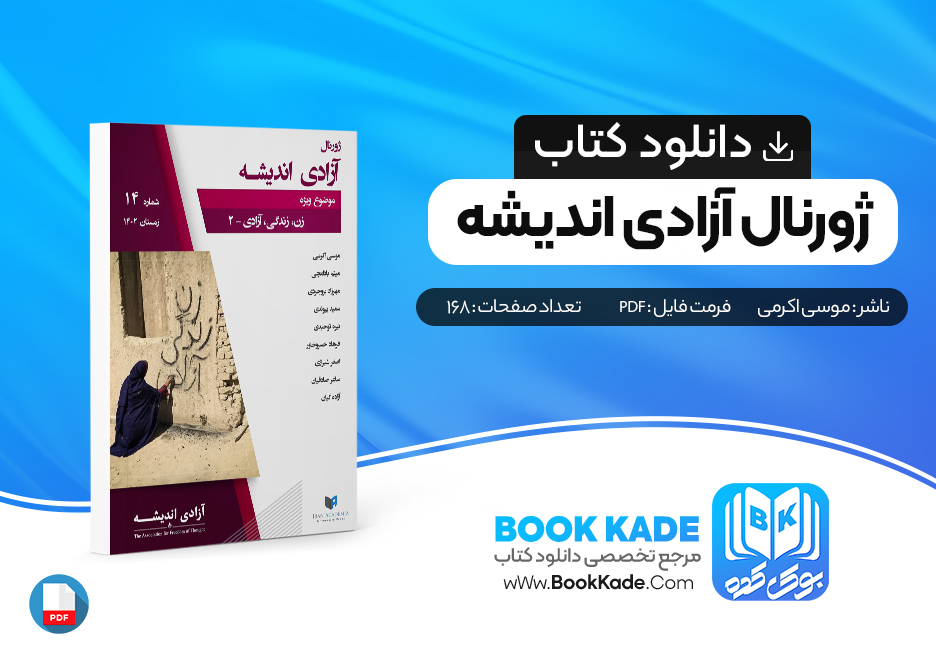 دانلود pdf کتاب ژورنال آزادی اندیشه موسی اکرمی