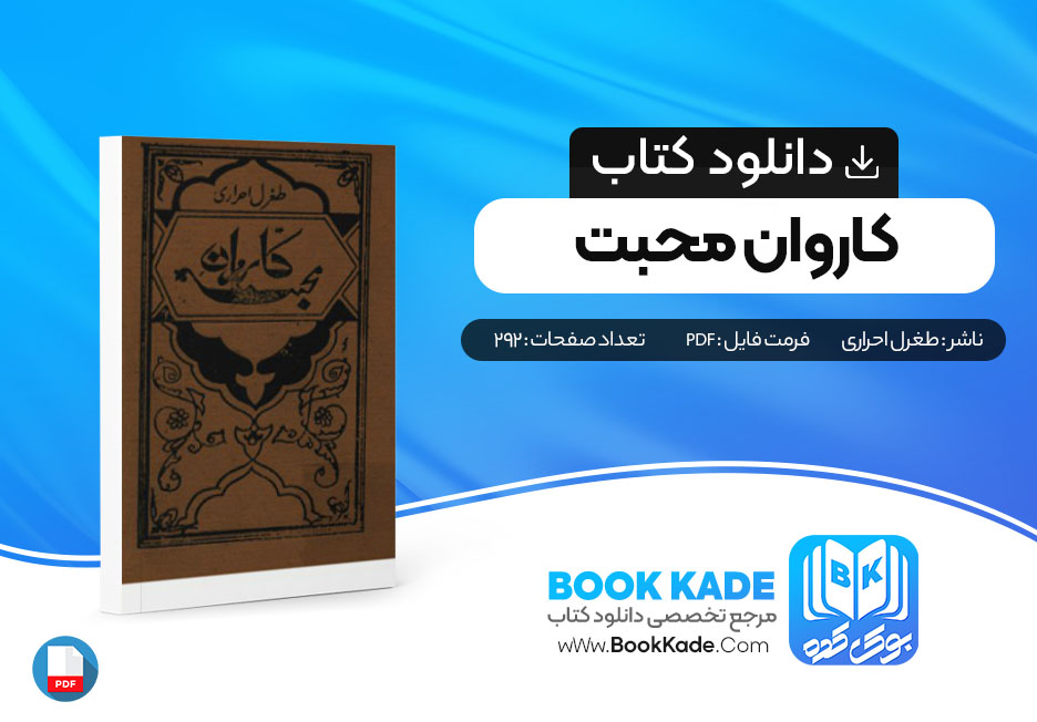 دانلود PDF کتاب کاروان محبت از طغرل احراری 