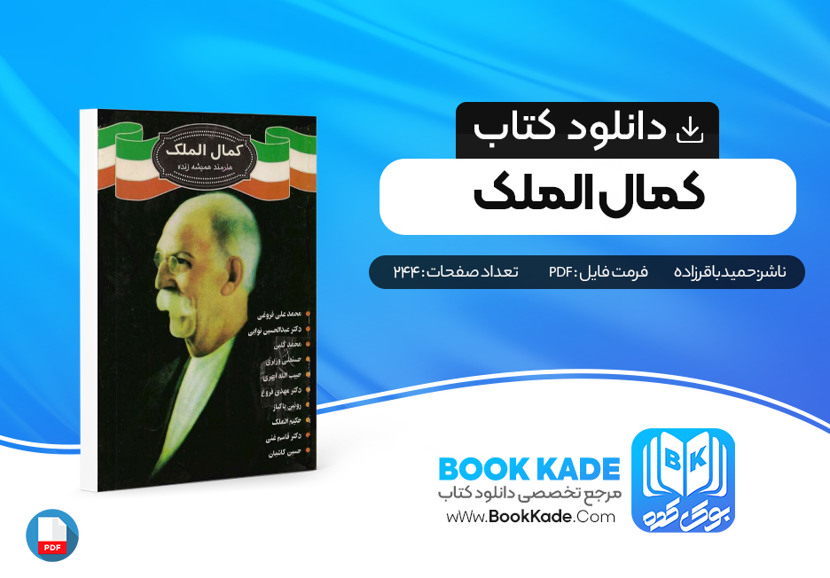 دانلود PDF کتاب کمال الملک حمید باقرزاده 