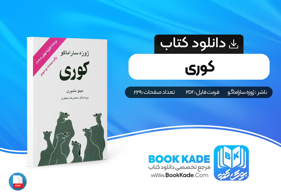 دانلود PDF کتاب کوری اثر ژوزه سارماگو 