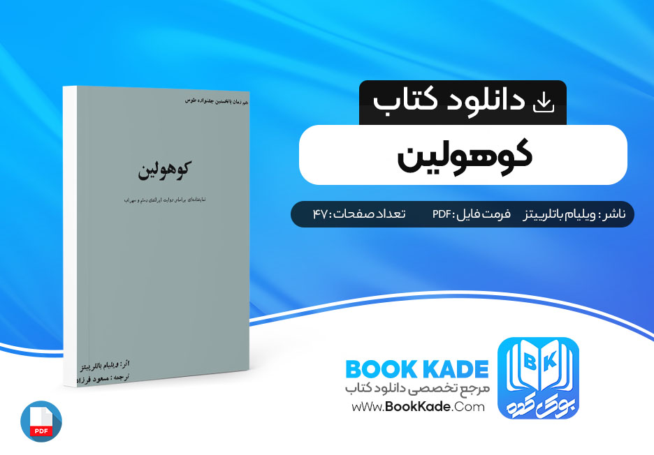 دانلود PDF کتاب کوهولین اثر ویلیام باتلرییتز