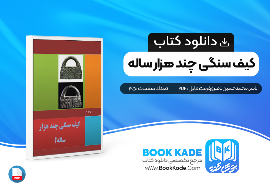 دانلود PDF کتاب کیف سنگی چند هزار ساله از محمدحسین ناصری