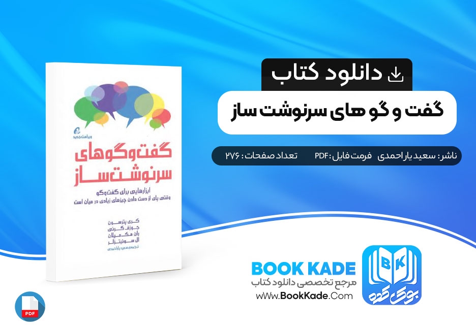 دانلود PDF کتاب گفت و گو های سرنوشت ساز سعید یار احمدی