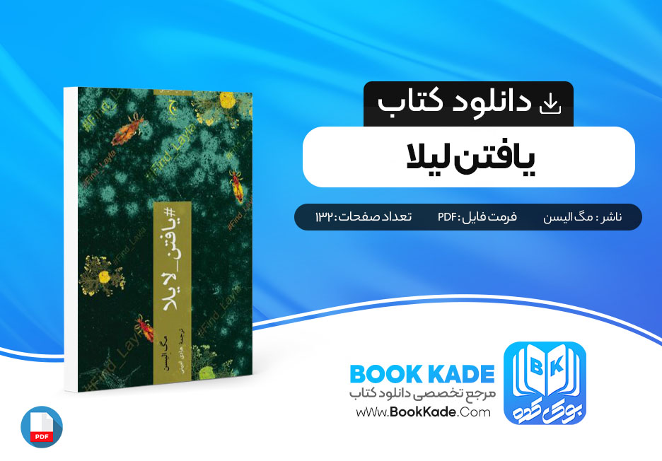 دانلود PDF کتاب یافتن لیلا اثر مک الیسن