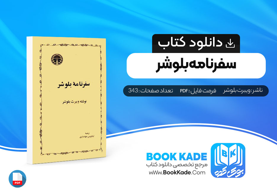 دانلود PDF کتاب ‌سفرنامه بلوشر ویبرت بلوشر