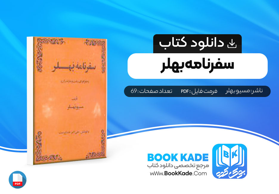 دانلود PDF کتاب ‌سفرنامه بهلر مسیو بهلر