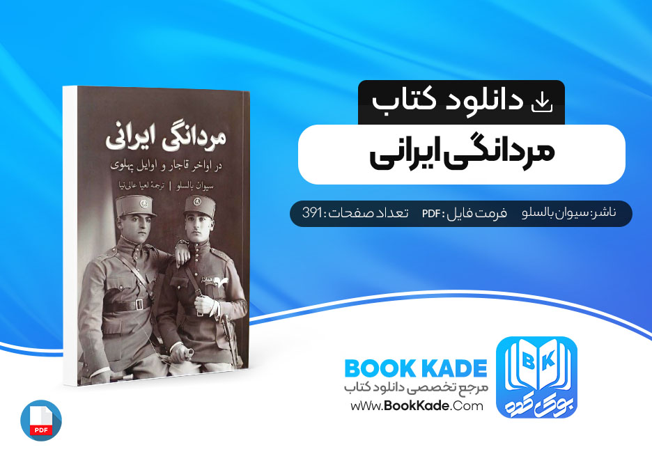 دانلود PDF کتاب ‌مردانگی ایرانی سیوان بالسلو