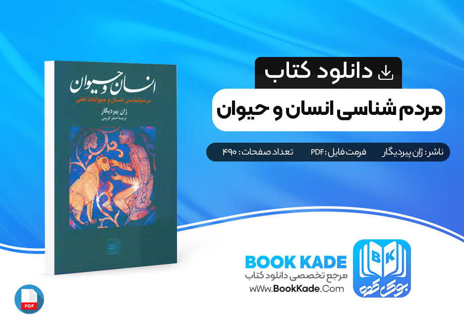 دانلود PDF کتاب مردم شناسی انسان و حیوان ژان پیردیگار