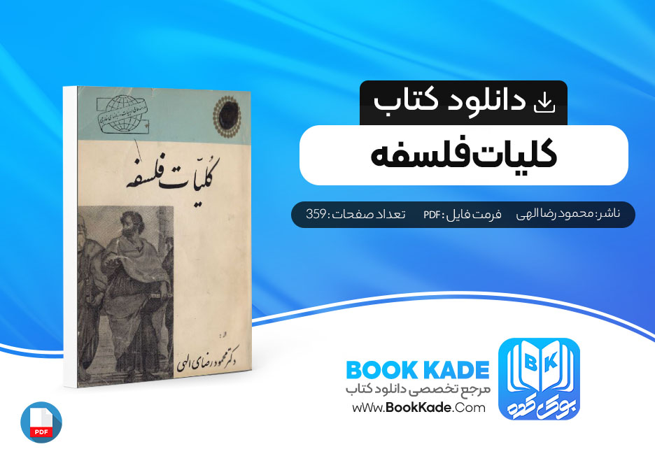 دانلود PDF کتاب ‌کلیات فلسفه محمود رضا الهی