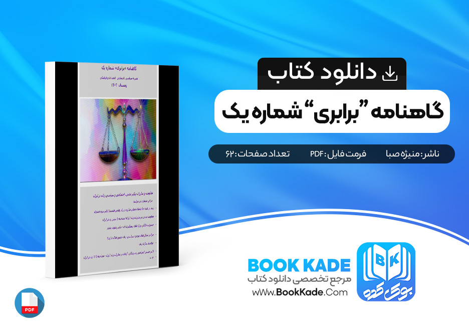 کتاب گاهنامه "برابری" شماره یک